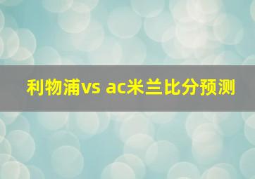 利物浦vs ac米兰比分预测